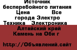 Источник бесперебойного питания › Цена ­ 1 700 - Все города Электро-Техника » Электроника   . Алтайский край,Камень-на-Оби г.